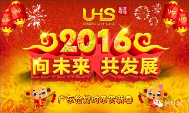 【向未來，共發(fā)展】2016恰好時年會圓滿閉幕！