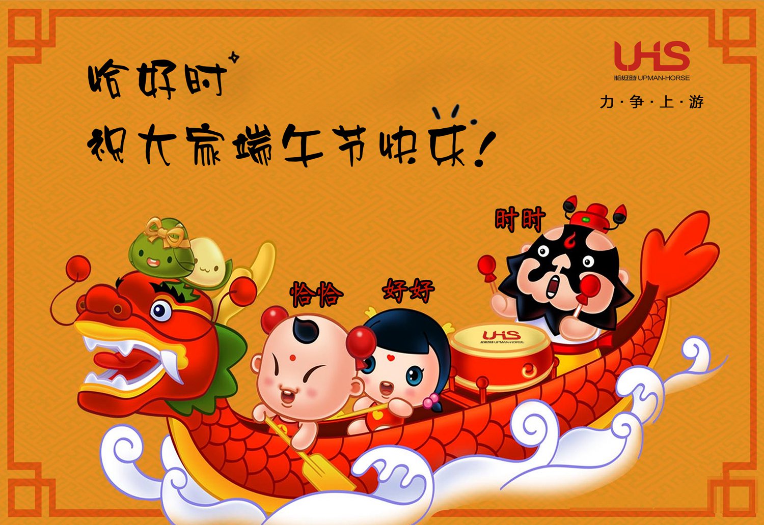 力爭(zhēng)上游不言棄，乘風(fēng)破浪逆行舟！恰好時(shí)祝您端午節(jié)快樂(lè)！