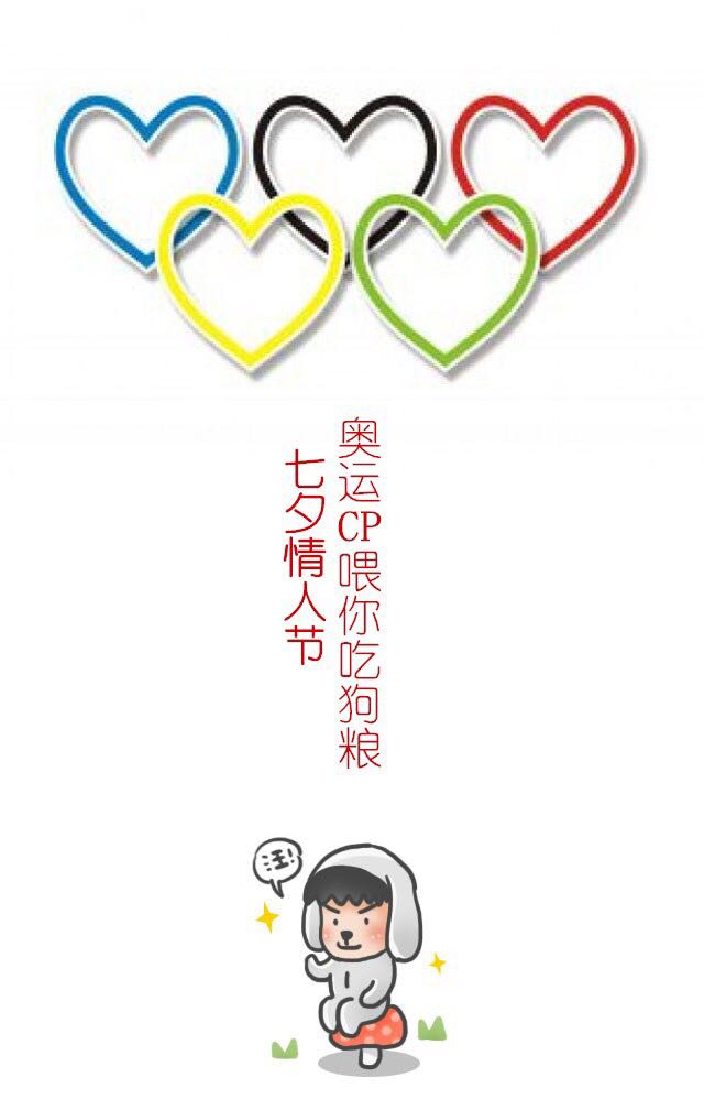 七夕情人節(jié)，奧運CP們已備好狗糧，請張嘴接好！