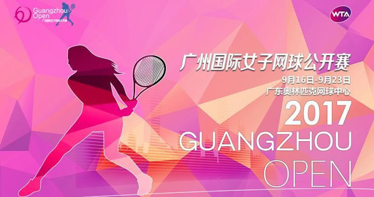 2017廣網(wǎng)來了！恰好時(shí)帶您認(rèn)識(shí)中國歷史最悠久的網(wǎng)球賽事