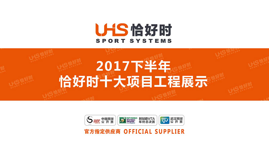 2017下半年恰好時十大項(xiàng)目工程展示