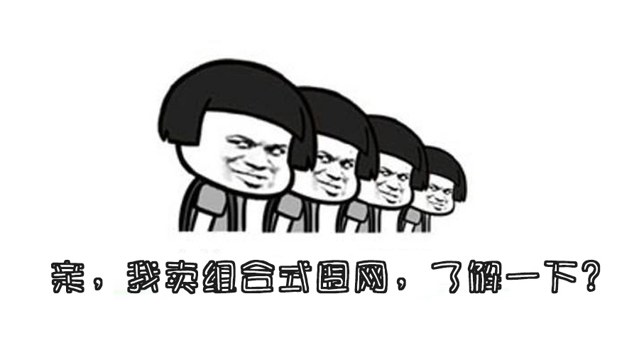 我家賣快速拼裝圍網(wǎng)，了解一下！