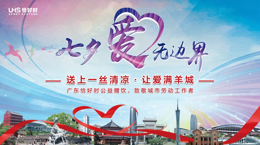 恰好時20周年特輯之恰逢時節(jié)：七夕有一種愛更值得傳頌！