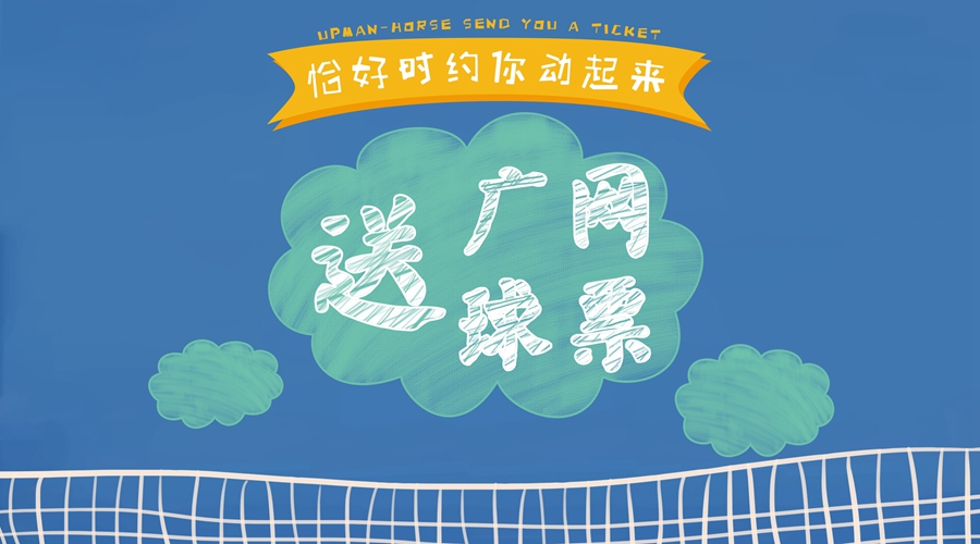 恰好時約你動起來，免費贏2018廣網球票！