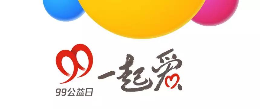 齊獻(xiàn)愛心弘正氣 公益恰好遇見你！99公益日讓我們一起愛！