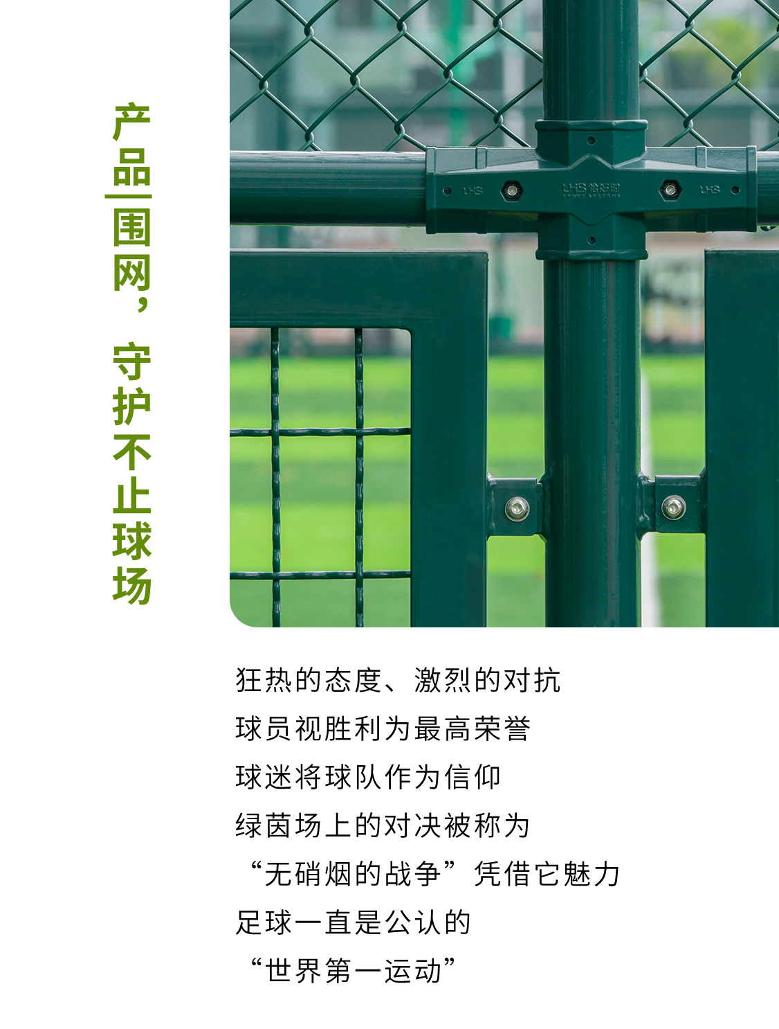 產(chǎn)品|圍網(wǎng)，守護(hù)不止球場(chǎng)