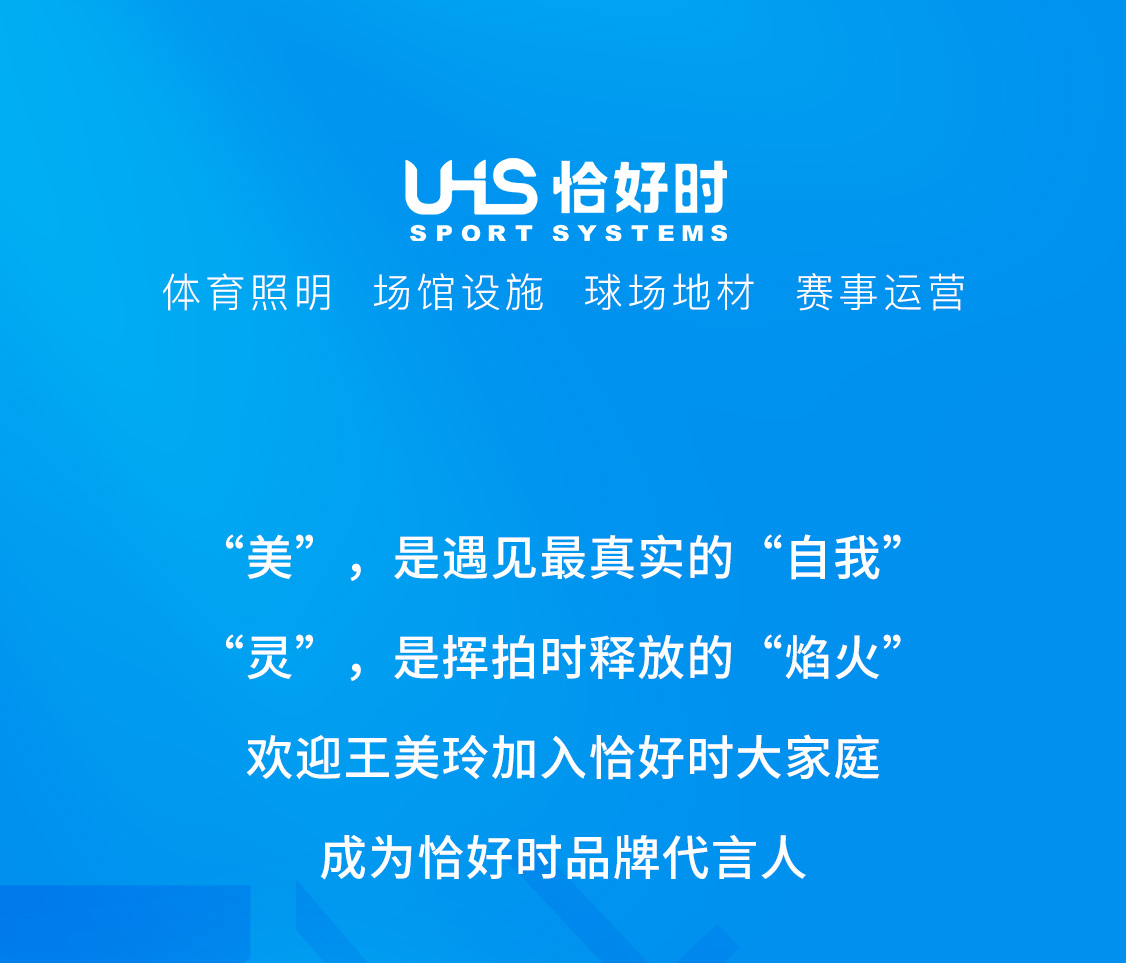 官宣！網(wǎng)球新星王美玲成為恰好時(shí)品牌代言人！