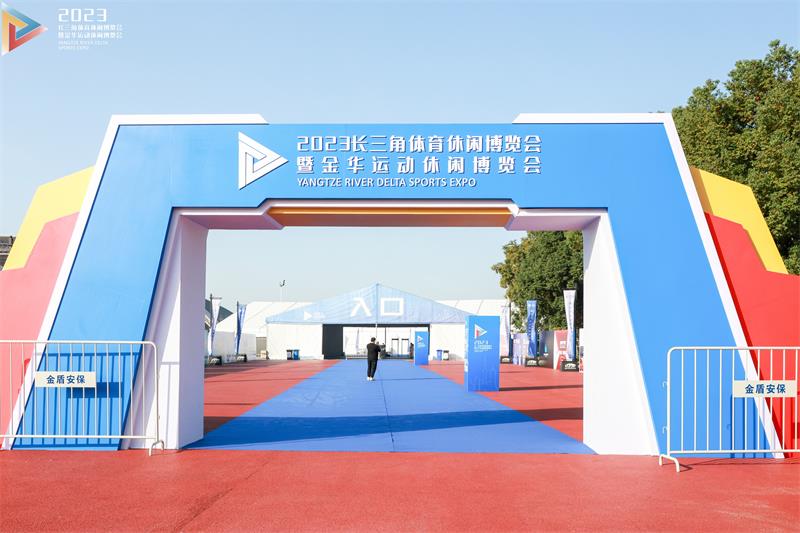 精彩不斷，2023長三角體育休閑博覽會(huì)圓滿收官！