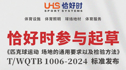 喜報！恰好時參與起草《匹克球運動場地的通用要求及試驗方法》標準發(fā)布