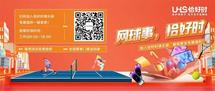 門票福利|恰好時助力2024無錫網(wǎng)球公開賽！