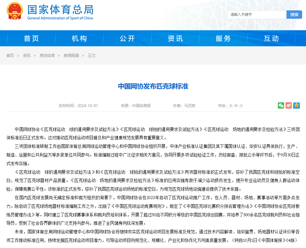 中國網(wǎng)協(xié)發(fā)布匹克球標(biāo)準(zhǔn)